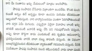 పాపపు సంపాదన తో నిజమైన సుఖం లభించదు.