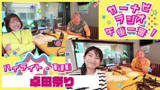 卓田祭り【「今週のハイライトー♪」2024年3月7日放送分】