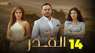 حصريااا الحلقة 14 من مسلسل القدر بطولة #قصي_خولي #ديمة_قندلفت