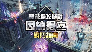 [韓版天堂2M] 因納得立競技場攻城戰 流程說明