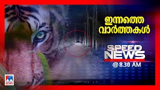 സ്പീഡ് ന്യൂസ് 08.30 AM, ജനുവരി 25, 2025 | Speed News