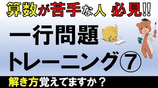 【中学受験＿算数　SPI対策】1行問題のトレーニング⑦