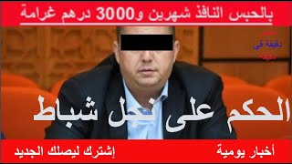 شوف الحكم على نوفل شباط السجن شهرين و غرامة 3000 درهم