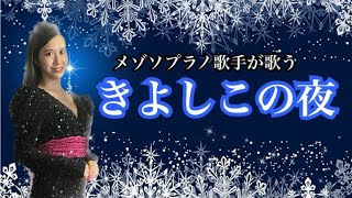 メゾソプラノ歌手が歌う『きよしこの夜』