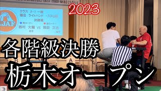 栃木オープン大会２０２３各階級決勝‼️一撃メンバー以外