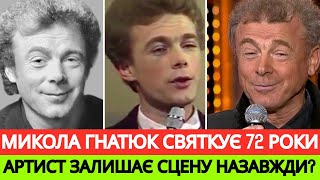 Я-МОНАХ!Сьогодні 72 день народження Миколи Гнатюка:про чернецтво, конфлікт з Пугачовою та нові пісні