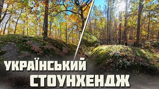 КАМІННЕ СЕЛО І Український Стоунхендж на Житомирщині І Божий Камінь І Місце битви Бога та Диявола