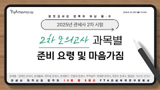 2025년 관세사 2차시험 실전대비 모의고사 과목별 준비요령 및 마음가짐!