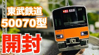 Nゲージ　KATO 東武鉄道 東上線 50070型　基本\u0026増結セット　開封