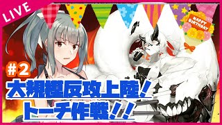 【E2甲輸送～】『誕生日に虚無輸送して楽しいかい』はNGな2022夏イベ-前段作戦- 大規模反攻上陸！トーチ作戦！【初見歓迎】【#艦これ 】【KanColle】