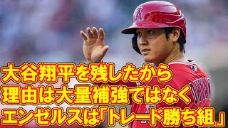 エンゼルスは「トレード勝ち組」とMLB公式、理由は大量補強ではなく「大谷翔平を残したから」