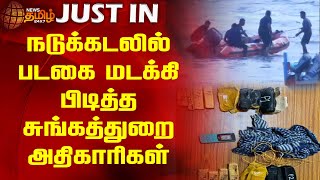 நடுக்கடலில் படகை மடக்கி  பிடித்த சுங்கத்துறை அதிகாரிகள்..!