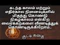 Motivational short story Tamil|kutty kadhai 1 | Live present | Feel Positive Tamil