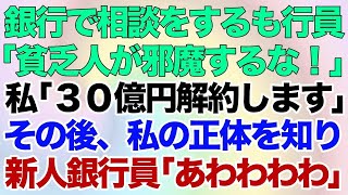 【スカッとする話】銀行で相談をするも行員「貧乏人が邪魔するな！」私「30億の口座解約します」→その後、私の正体を知った新人銀行員「あわわわわ」