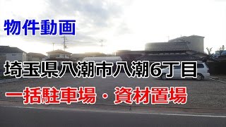 貸地（一括駐車場・資材置場）　埼玉県八潮市八潮６丁目　　rent parking lot  Saitama Prefecture Yashio