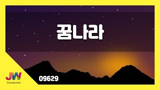 [JW노래방] 꿈나라 / JW 동요 / JW Karaoke