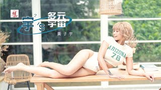 黃子宇【宇宇的多元宇宙】 Official Music Video