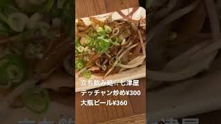 激安立ち飲み処 七津屋!!大阪駅第二ビルの件