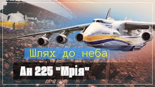 Літак АН-225 \