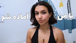 GRWM با من آماده شید برای قرار