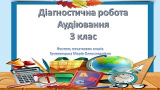 Діагностична робота. Аудіювання, 3 клас