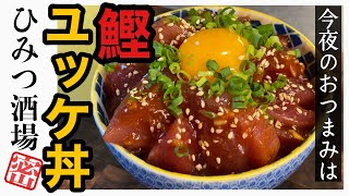 【今夜のおつまみ】これ覚えれば勝ち。切って混ぜるだけの鰹ユッケ丼【#Shorts】