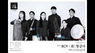 2019 아트홀가얏고을 봄시즌 기획공연 공생전 - RC9(얼씨구) - 花;벙글다