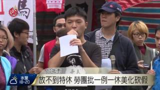 拒砍7天假 勞團無限期絕食抗議 2016-11-04 TITV 原視新聞