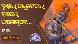 କୃଷ୍ଣାୟ ବାସୁଦେବାୟ... ମନ୍ତ୍ର | Krishnaya Vasudevaya Mantra | With Odia Lyrics| 108 Times