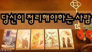 [타로카드] 상처받은 당신이 정리해야하는 사람