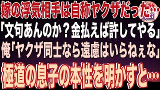 【スカッと】嫁の浮気相手は自称ヤクザだった「文句あんのか？金払えば許してやる」俺「ヤクザ同士なら遠慮はいらねぇな」極道の息子の本性を明かすと…【感動】