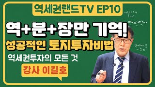 성공적인 토지투자비법-역세권 분산 장기만 기억하자!