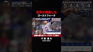 千賀滉大の世界が震えたゴーストフォーク #shorts  #mlb  #野球 #メジャーリーグ