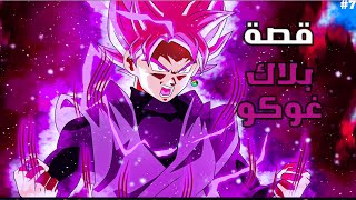 Dragon Ball: Sparking! Zero |  قصة بلاك غوكو #7