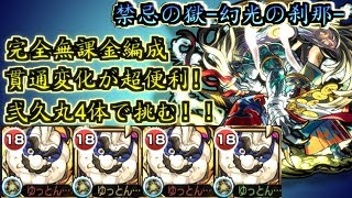 【モンスト】弐久丸4体で攻略！禁忌ノ獄・秘ノ獄「幻光の刹那」完全無課金編成動画