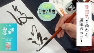 【書道】行書と草書のポイント〜雰囲気を高める運筆のコツ！〜＜書濤2023 5月号 解説③半紙＞