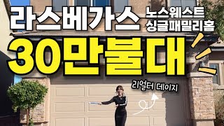 라스베가스 부동산 | 노스웨스트 초저가 투자 매물