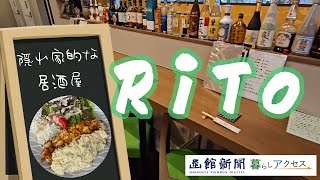 【函館　オープン】「ＲｉＴｏ（リト）」隠れ家的な居酒屋