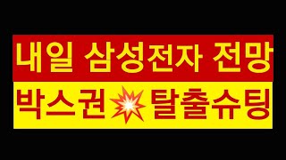 내일 삼성전자 주가 💥💥💥🔥🔥🔥