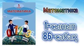 Математика 1-сынып 86-сабақ