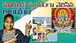 ఇంద్రుడు ప్రతిష్టించిన ఆలయం,సూర్యుడు స్వయంగా వెలిసిన మందిరము/ #Arasavilli #suryabhagwan