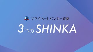 プライベートバンカー資格 ー 3つのSHINKA ー