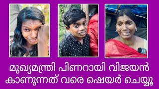 ബഹുമാനപ്പെട്ട മുഖ്യമന്ത്രി പിണറായി വിജയൻ കാണുന്നത് വരെ ഷെയർ ചെയ്യൂ - Pinarayi Vijayan