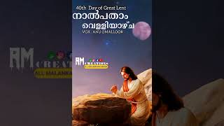 ✝️ നാല്പതാം വെള്ളിയാഴ്ച ✝️