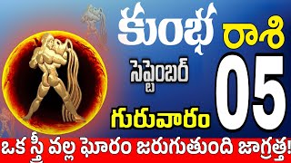 కుంభరాశి 05 స్త్రీ వల్ల ధనలాభం kumbha rasi september 2024 | kumbha rasi #Todayrasiphalalu