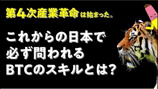 これからの日本で必ず問われるBTCスキルとは？【第４次産業革命は始まった】