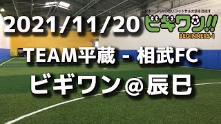 【試合動画】2021年11月20日（土）TEAM平蔵 - 相武FC(ビギワン＠辰巳）