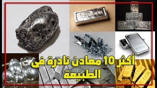 أكثر 10 معادن نادرة فى الطبيعة على كوكب الأرض