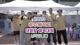 🎊 광주대학교 대화합 체육대회(ver2)🎊