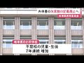 不登校の生徒が不利にならないよう…2025年度の高校入試の内申書から「欠席日数」の記載欄廃止へ 岐阜県教委